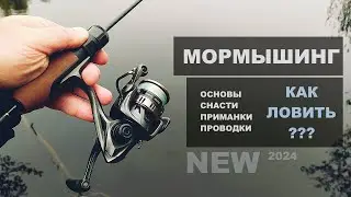 Как ловить на МОРМЫШИНГ?! Ультралайт. Основы, снасти, проводки и т.д.