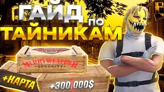 НОВЫЙ ГАЙД ПО ТАЙНИКАМ + КАРТА НА MAJESTIC RP GTA 5 - ТАЙНИКИ МАДЖЕСТИК РП