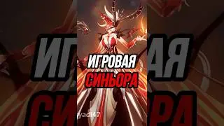 Как получить ИГРОВУЮ Синьору Genshin Impact