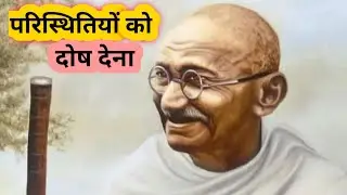 Motivational Story in Hindi : परिस्थितियों को दोष देना