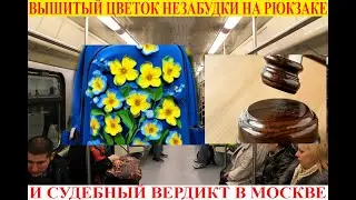 Незабудка и необычный случай судебного разбирательства в Москве