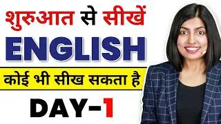 शुरुआत से अंग्रेजी बोलना सीखें Day1😮 | Spoken English Class | English Connection