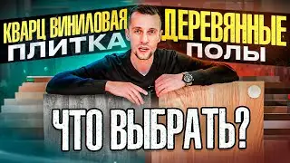 SPC кварц-виниловая плитка или напольное покрытие из дерева. Что выбрать? Преимущества и недостатки