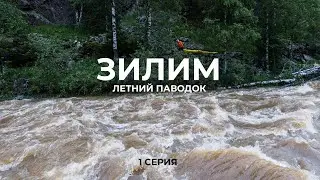 Одиночный сплав во время летнего катастрофического паводка на реке Зилим. Башкирия / урал (1 серия)