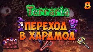 Прохождение Terraria ➤ Переход в хардмод [08]