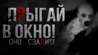 ПРЫГАЙ В ОКНО! ОНО РЯДОМ! Страшные истории на ночь.