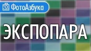 Что такое Экспопара и приоритетные режимы фотосъемки Уроки по фотографии  |  Фотоазбука