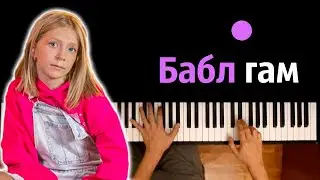 Милана Филимонова - Бабл гам ● караоке | PIANO_KARAOKE ● ᴴᴰ + НОТЫ & MIDI