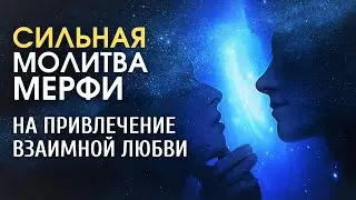 Притяни любовь легко! Сильная Молитва Джозефа Мерфи на привлечение любви| Молитвы Мэрфи на любовь