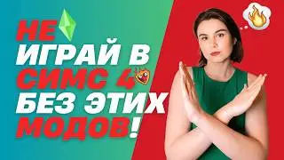 TOП 60 МОДОВ ДЛЯ СИМС 4!