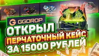 🔥 GGDROP - открыл перчаточный кейс за 15000 рублей !