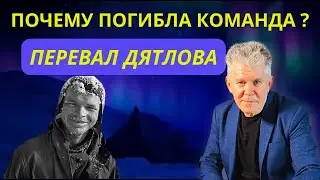 Перевал Дятлова. Что произошло на самом деле