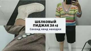 Секонд Хенд. Скидка -90%. Что я нашла.