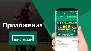 Приложения Лига Ставок Android и iOS | Мобильная версия Liga Stavok