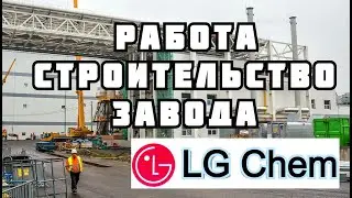 СТРОЙКА LG ВО ВРОЦЛАВЕ, РАБОТА.