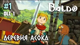 DLC 1 - Деревня Асока | прохождение DLC Baldo: The Three Fairies | Baldo: The Guardian Owls