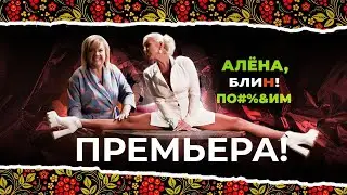 Премьера! АЛЕНА БЛИН ПО!#%&ИМ с Анастасией Волочковой. Выпуск #1