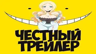 Честный трейлер 