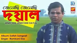 Jenechhi Jenechhi Dayal | জেনেছি জেনেছি দয়াল | Bangla Loko Geeti | Ramkani Das | Beethoven Records