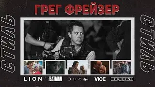 Стиль кинооператора Грег Фрейзер (Дюна, Бэтмен, Лион, Власть, Звездные войны: Изгой один)