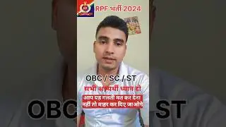 RPF भर्ती 2024🔥 / आप यह गलती मत कर देना ❌ / Central Cast Certificate ✅ / सभी अभ्यर्थी ध्यान दें 