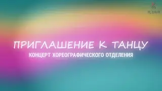 Концерт хореографического отделения ЦДШИ 