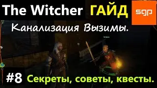 #8 Ведьмак 1 СЕКРЕТЫ, СОВЕТЫ, КВЕСТЫ, ГАЙД, ПРОХОЖДЕНИЕ, ИГРА The Witcher 1 2024 Канализация Вызимы