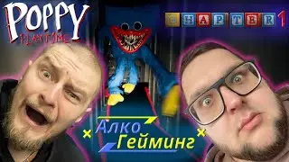 АлкоГейминг №3 / Убегаем От Хагги Вагги Задом Наперёд / Poppy Playtime Chapter 1