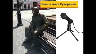 Речь перевести в текст: Две бесплатные программы