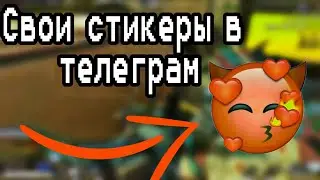 Как сделать свои стикеры в телеграм|Личные стикеры в телеге 🤑