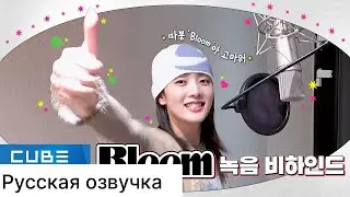 РУССКАЯ ОЗВУЧКА - (G)I-DLE - 'Bloom' ЗАПИСЬ ПЕСНИ