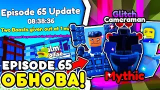 ✨УЖЕ СЕГОДНЯ! Новое ОБНОВЛЕНИЕ Episode 65 в Toilet Tower Defense!