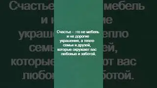 Счастье   это не   мебель