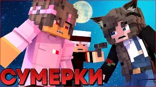 СУМЕРКИ.ПОЛНОЛУНИЕ #3 🌙 НОВЫЙ СЕРИАЛ ПРО ВАМПИРОВ И ОБОРОТНЕЙ В МАЙНКРАФТ MINECRAFT