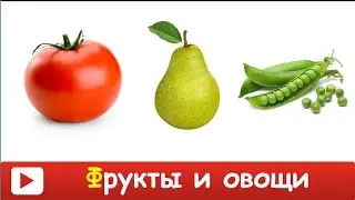 ОВОЩИ И ФРУКТЫ для ДЕТЕЙ. Развивающие МУЛЬТИКИ для самых маленьких - УЧИМ СЛОВА по методике Домана