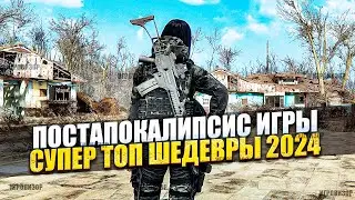 НОВЫЕ ИГРЫ про постапокалипсис 2024 / Игры постапокалипсис 2024 / Высочайший уровень шедевра