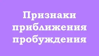 Признаки приближения пробуждения