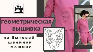 Как сделать вышивку на бытовой швейной машине