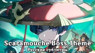 [АКТУАЛЬНО] Genshin Impact: Scaramouche Boss Theme (Phase 1-2) [Rus sub]