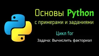 39 Задача: Вычислить факториал при помощи Python