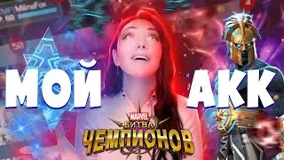 ООООО ДААА! ТОООООПЫ! ОТКРЫВАЮ МНОГО 6* И 5* НА СВОЕМ АККАУНТЕ В МАРВЕЛ БИТВАВ ЧЕМПИОНОВ