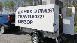 Съёмный домик в прицеп своими руками TravelBOX