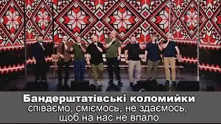 Бандерштатівські коломийки співаємо, сміємось, не здаємось, щоб на нас не впало