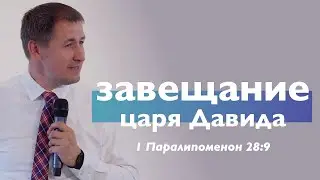 Завещание царя Давида | 1 Паралипоменон 28:9 | Проповедь