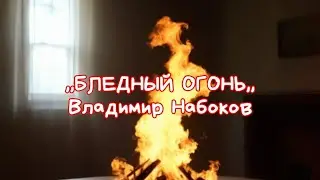 ,,БЛЕДНЫЙ ОГОНЬ, ,Владимир Набоков. Краткий пересказ