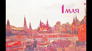 1 МАЯ Москва Красная Площадь  СССР 1977 год