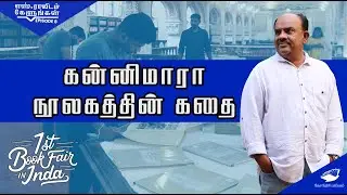 கன்னிமாரா நூலகத்தின் கதை |India's first Book Fair|எஸ்.ராவிடம் கேளுங்கள் episode-8