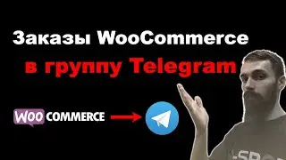 Как отправить заказы из WooCommerce в группу Telegram