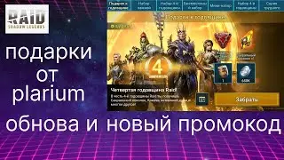 Подарки от Plarium, НОВЫЙ ПРОМОКОД к игре Raid Shadow Legends