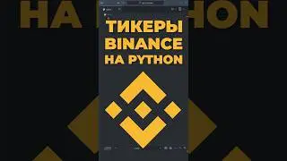 Как получить данные по тикеру на Binance  #binance #pythonalgotrading #algotrading